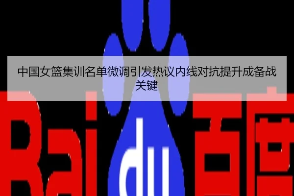 中国女篮集训名单微调引发热议内线对抗提升成备战关键