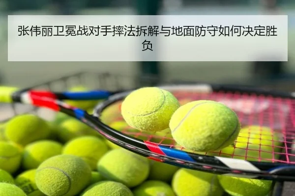 张伟丽卫冕战对手摔法拆解与地面防守如何决定胜负